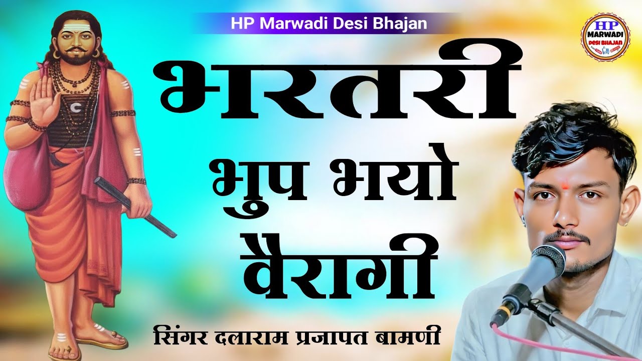 भरतरी भुप भयो वैरागी { मारवाड़ी वैरागी भजन } Marwari Bhajan Rajasthani Bhajan सिंगर दलाराम प्रजापत 