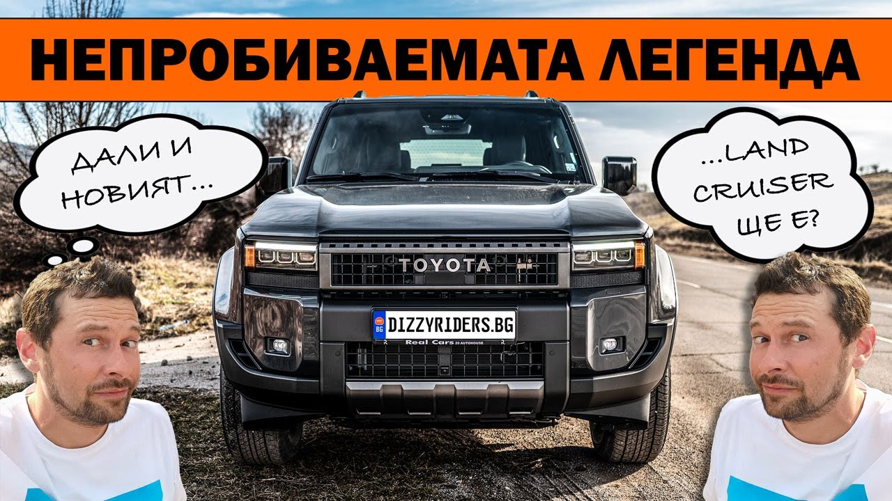 Toyota Land Cruiser 250: Все така всемогъщ?
