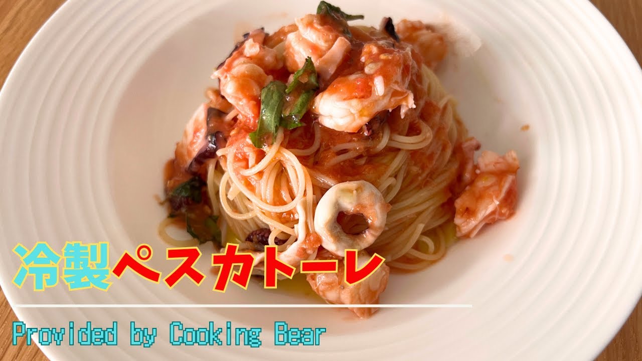 【冷製ペスカトーレ】夏バテ防止の激ウマ冷製パスタ！暑い日にもぺろりと完食できちゃう冷たいトマトスパゲティ！