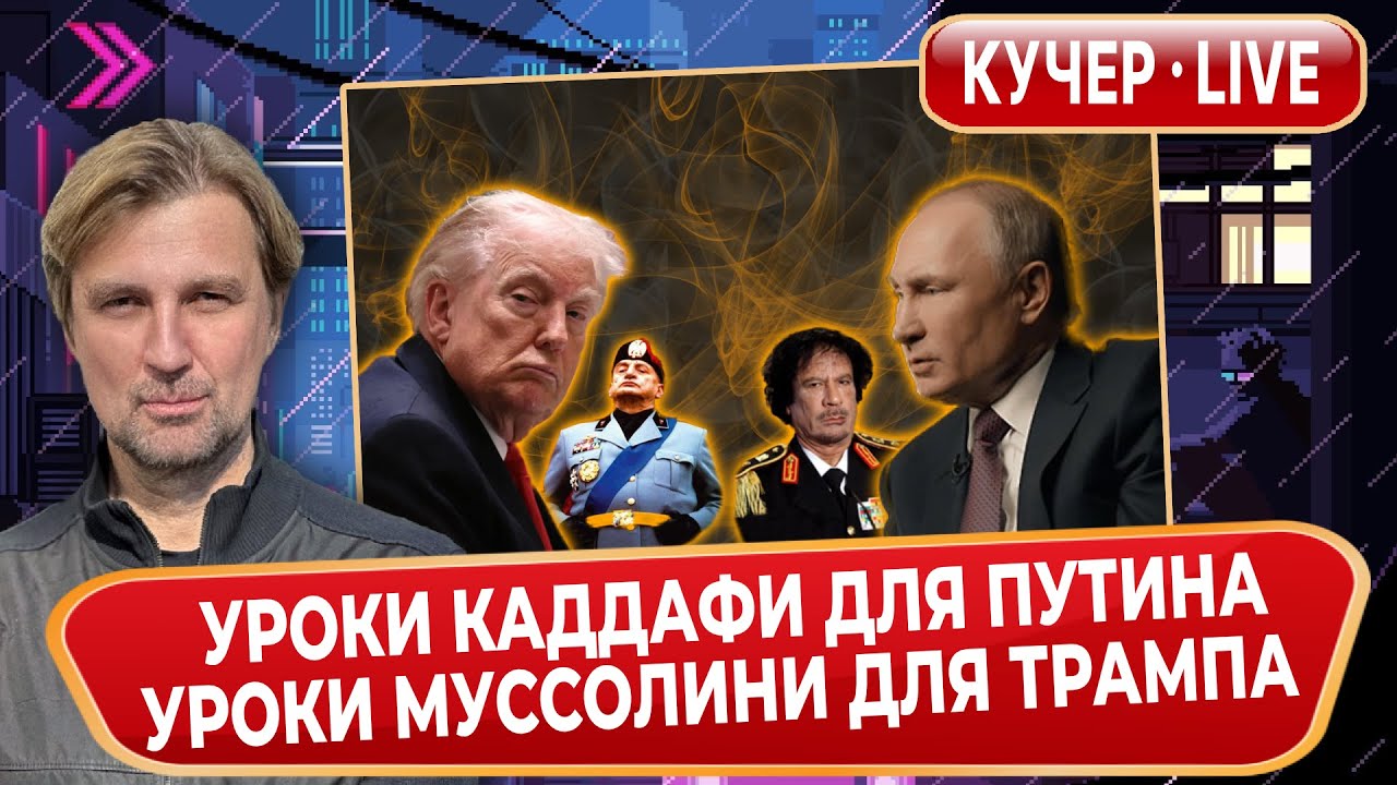 Уроки Каддафи для Путина. Уроки Муссолини для Трампа. Паранойя Си Цзиньпина. Приговор Останину.