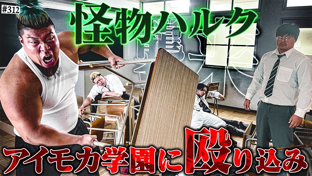 【ハルク襲来】本当は不良なのに陰キャになりすます高校生の日常【コントVol.312】