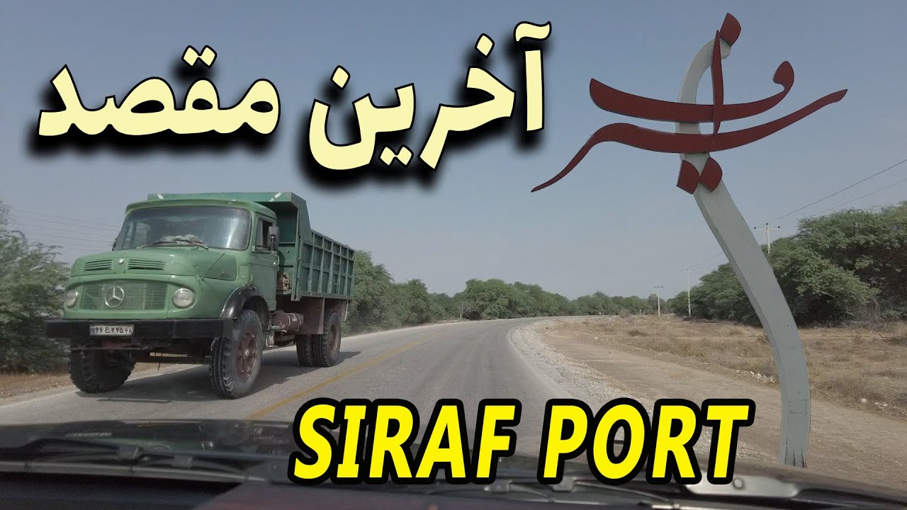IRAN 2023 - Driving to Siraf - به سمت بتدر سیراف