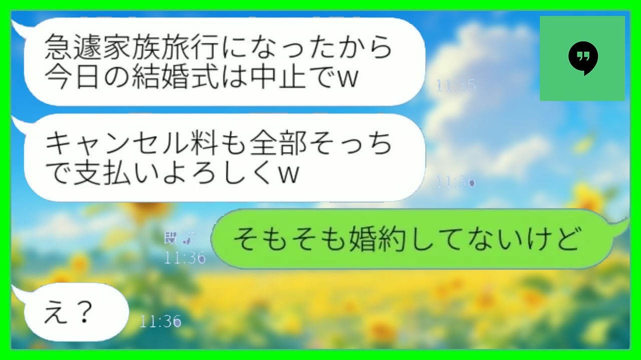 【LINE】結婚式当日に新郎一族から突然のドタキャン連絡「家族旅行だから欠席でwキャンセル料はお前が払えよw」→非常識な家族に 衝撃の事実 を伝えた結果www【総集編】