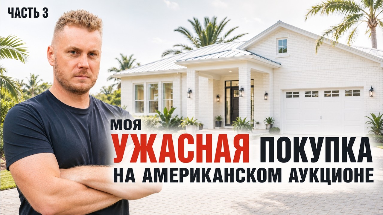 Что внутри дома, купленного на аукционе за $90,000 во Флориде | Часть 3
