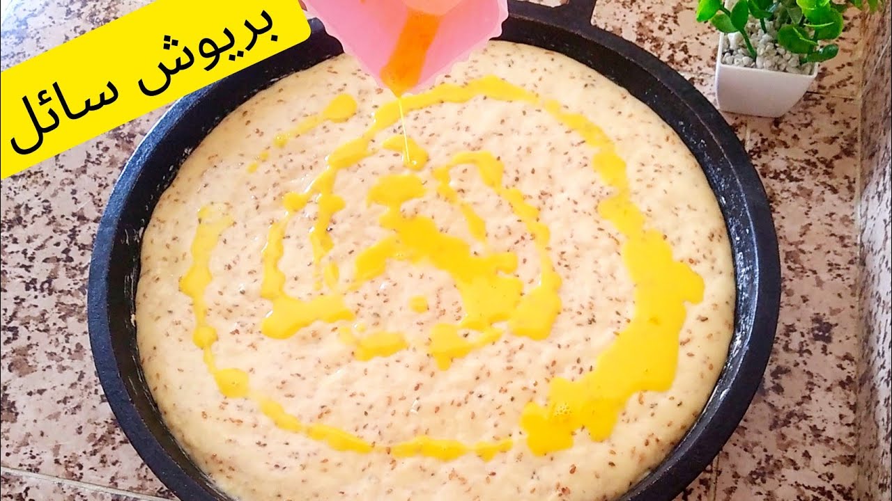 بريوش سائل من داكشي الرفيع ! بلا دلك بلا كترت لوقوف فهاد الصهد ولا اروع يستحق التجربة
