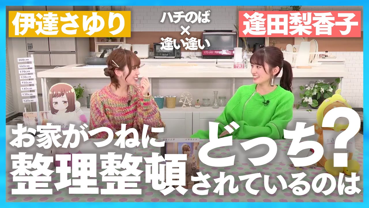 【伊達さゆりvs逢田梨香子】整理整頓されているのはどっち？【ハチのば × 逢い逢い】