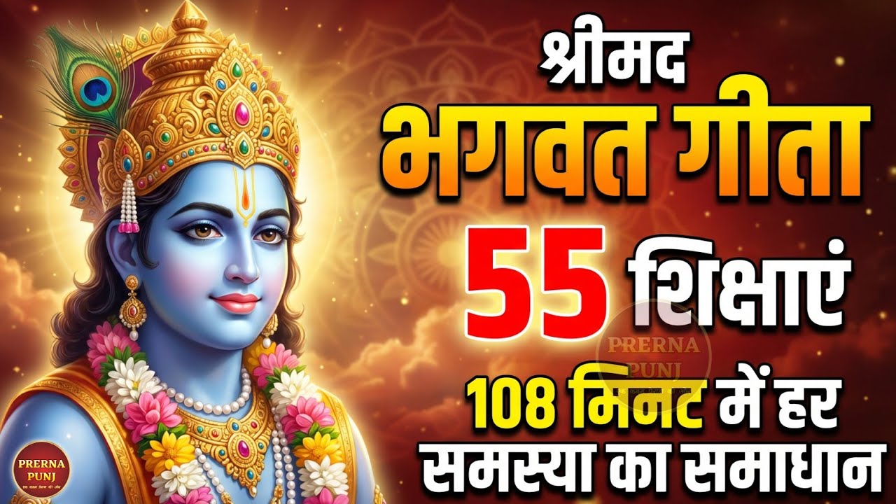 भगवत गीता के 55 अनमोल वचन | Bhagwat Geeta Saar in 108 Minutes | Best Krishna Motivational Speech