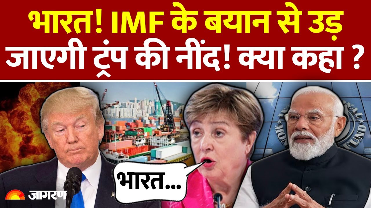 IMF Warns America On India :IMF के बयान से उड़ जाएगी ट्रंप की नींद! Trump | Trade War | Tariff |