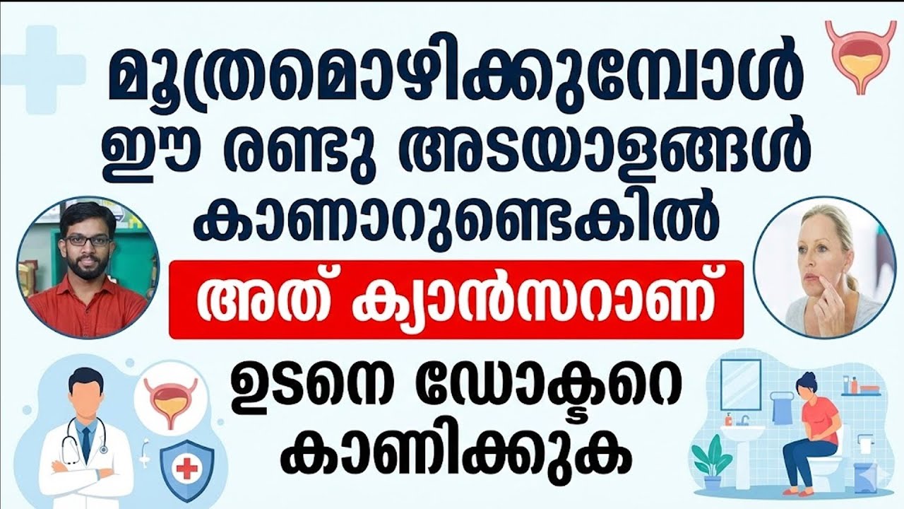 മൂത്രമൊഴിക്കുമ്പോൾ ഈ രണ്ടു അടയാളങ്ങൾ കാണാറുണ്ടെങ്കിൽ അത് കാൻസറാണ് | Dr. Hisham Hyder | Cancer