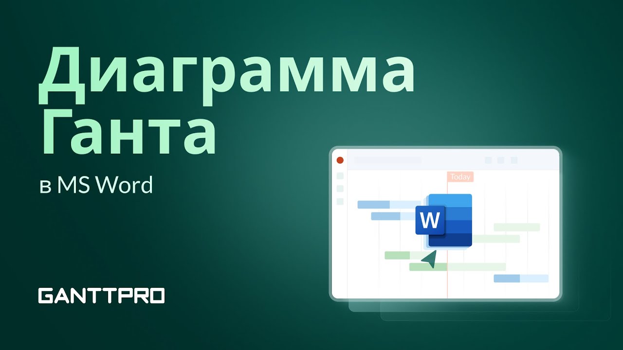 Как Создать Диаграмму Ганта в Word