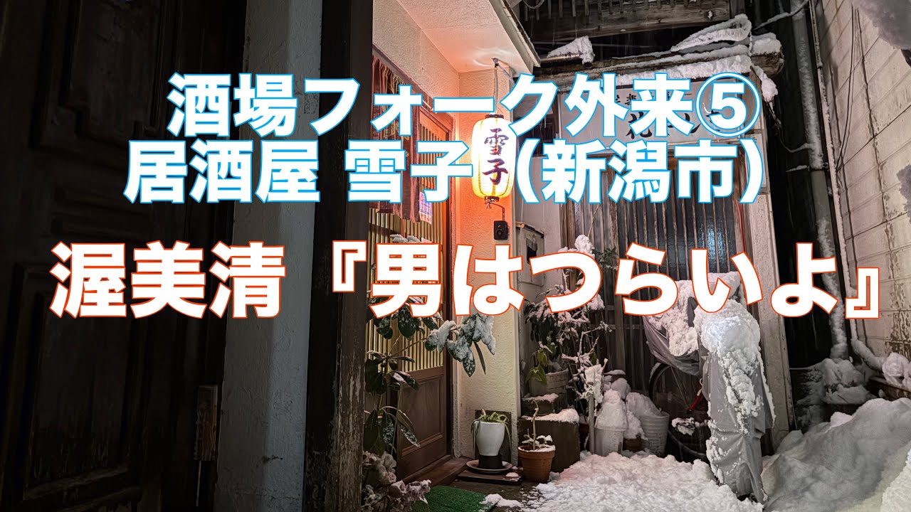 渥美清さん「男はつらいよ」主題歌 雪の居酒屋 弾き語り #男はつらいよ 