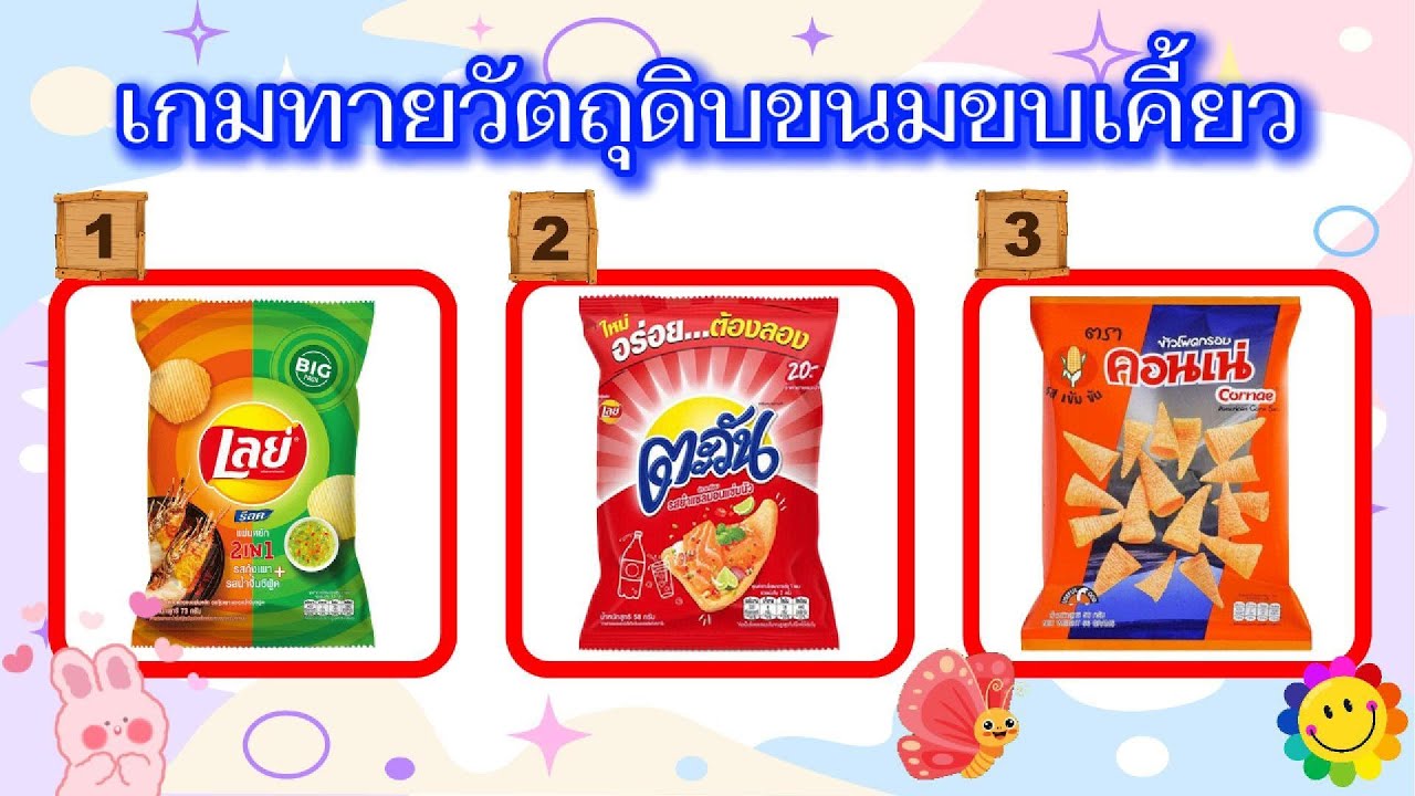 เกมทายวัตถุดิบขนมขบเคี้ยว จำนวน 12 ข้อ  #ขนม #ขนมขบเคี้ยว #ขนมกรุบกรอบ #วัตถุดิบ #ทายชื่อขนม #เกม