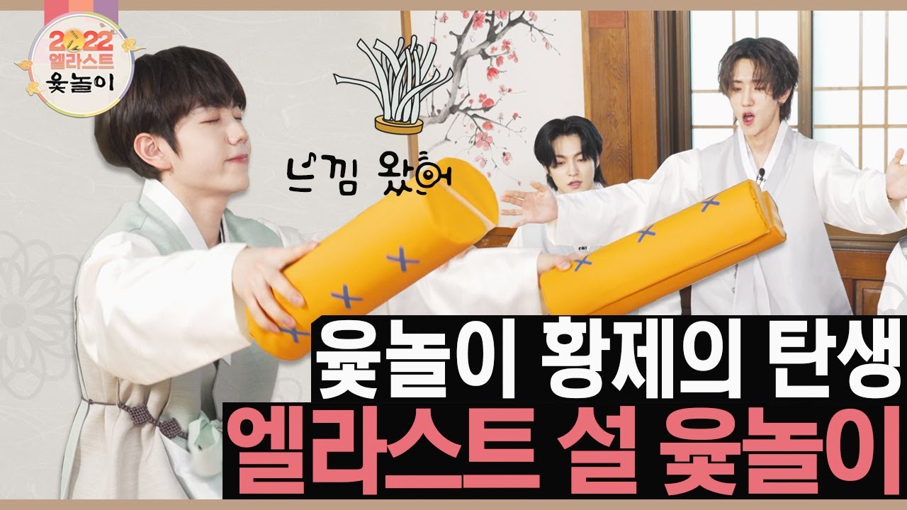 [E'CLIP] 미션까지 원샷원킬 해버리는 윷놀이 황제는 누구?｜2022 E'LAST(엘라스트) 윷놀이 한마당