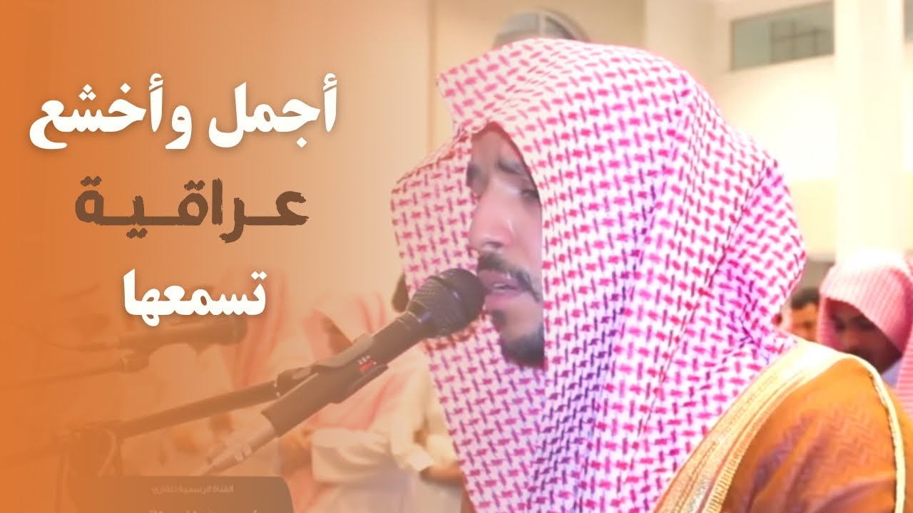 تلاوة عراقية لم تسمع لها من قبل لسورة التوبة من القارئ أحمد العبيد