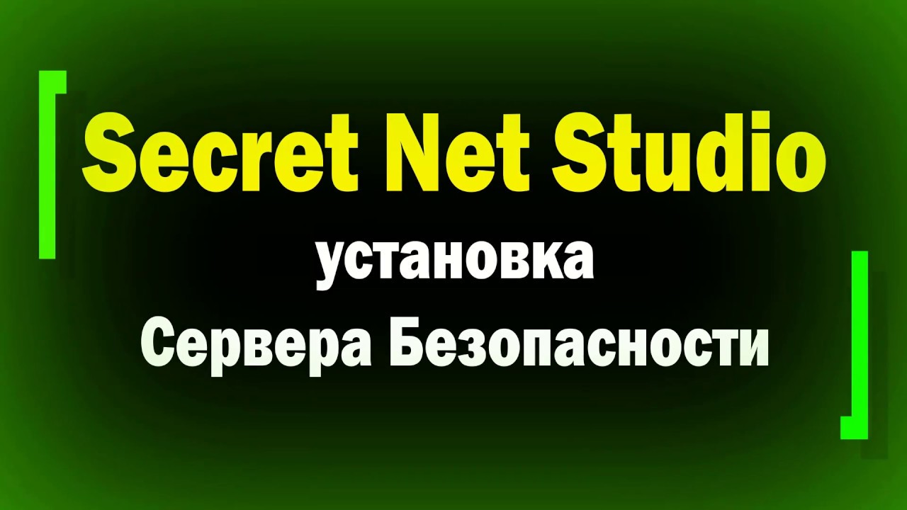 Установка сервера безопасности Secret Net Studio / информационная безопасность