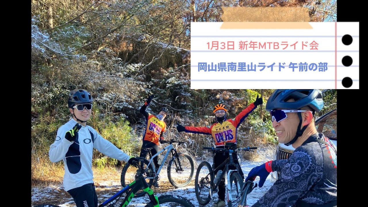 新年岡山県南里山トレイルライド 午前の部 2026年1月3日