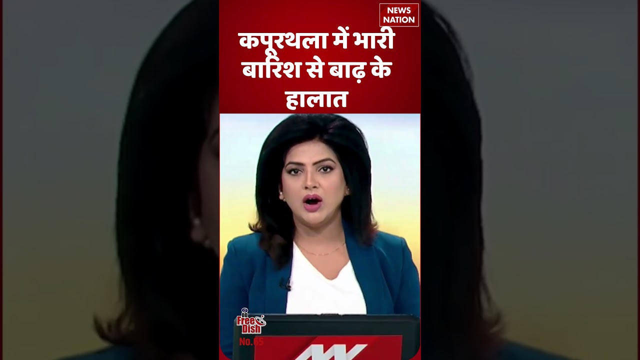 Bihar Flood News Today : कपूरथला में भारी बारिश से बाढ़ के हालात! | Heavy Rain