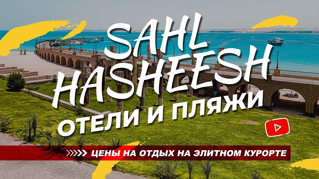 🇪🇬 Египет 2022: Элитный район Сахл Хашиш - море, пляжи и отели. Цены на отдых