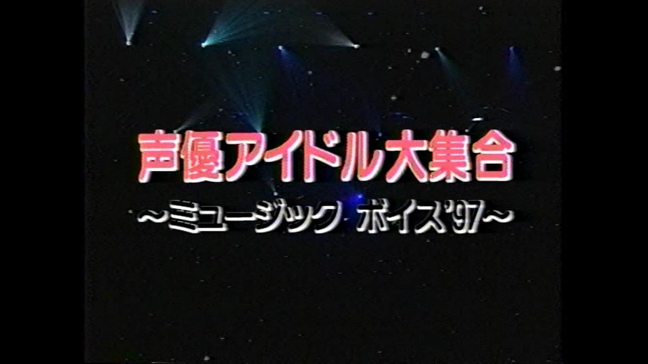 声優アイドル大集合　ミュージックボイス'97　1997年06月06日