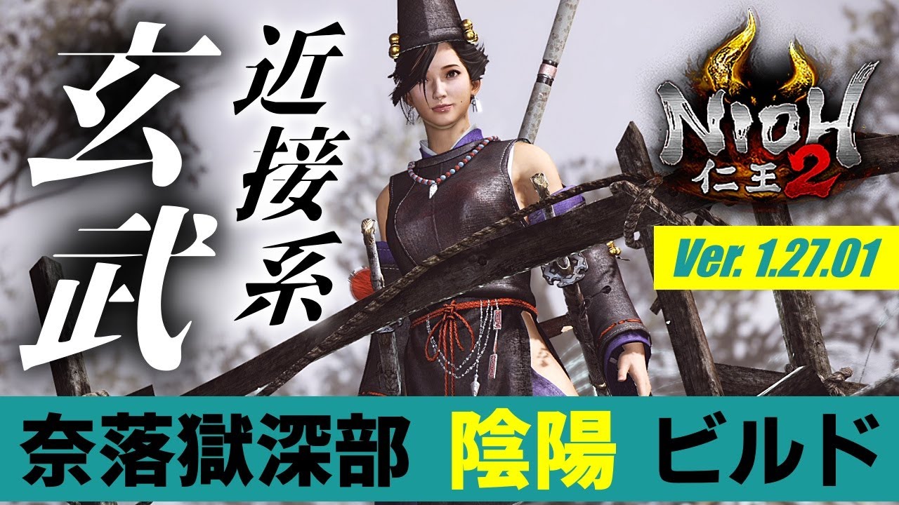 【仁王2】奈落獄深部向け、近接系陰陽ビルド！攻略に役立つ陰陽武者 × 二ニギ × ツクヨミの基本構成解説動画です。Final Yin‐Yang Armors Build！【Nioh2】