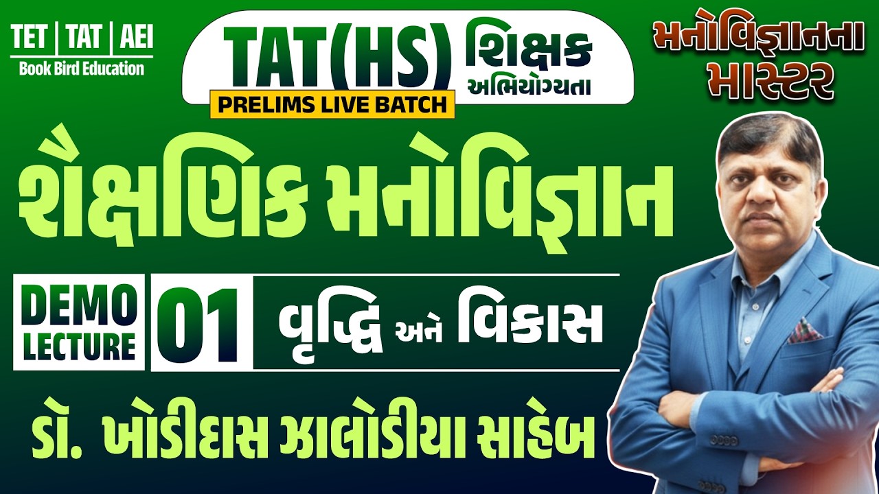 TAT(HS) । શૈક્ષણિક મનોવિજ્ઞાન | વૃદ્ધિ અને વિકાસ | DEMO LEC - 1 | મનોવિજ્ઞાન માસ્ટર ઝાલોડીયા સાહેબ