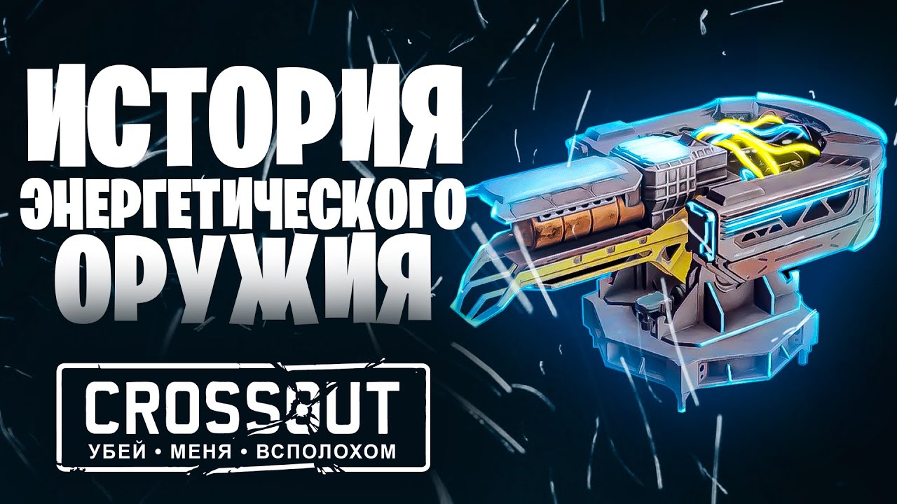 История энергопушек📍Баги, Мета, КВ 📍 Crossout \ Кроссаут
