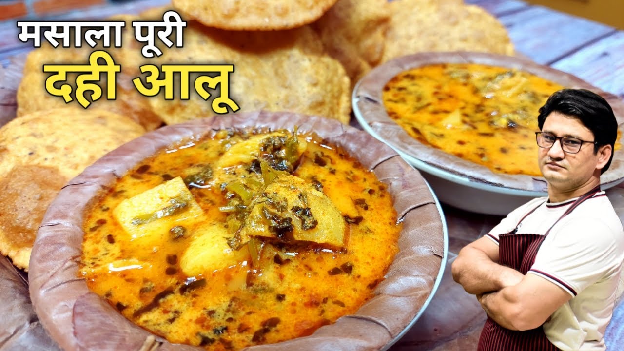 हलवाई स्टाइल दही आलू & मसाला पूरी बनाने की विधि | Chnach wale Aloo & Masala Puri Recipe |