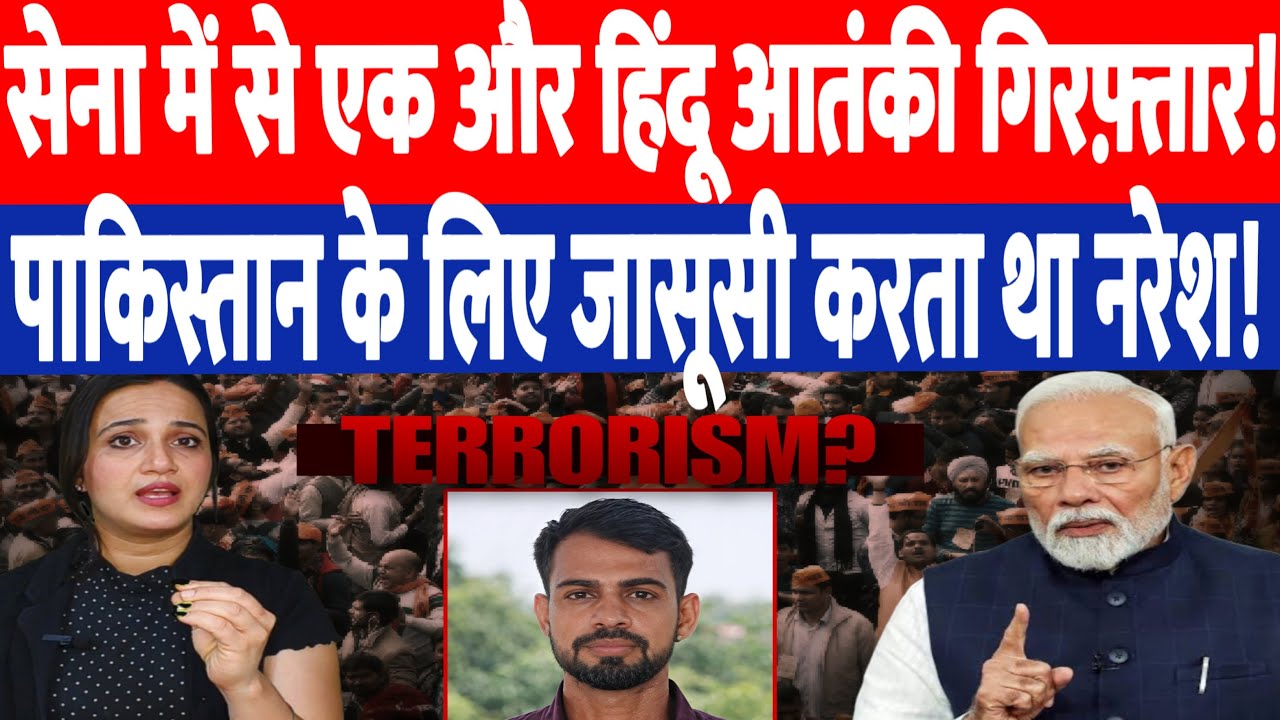 सेना में से एक और हिंदू आतंकी गिरफ़्तार!पाकिस्तान के लिए जासूसी करता था नरेश! DeshLive | AshimaTyagi
