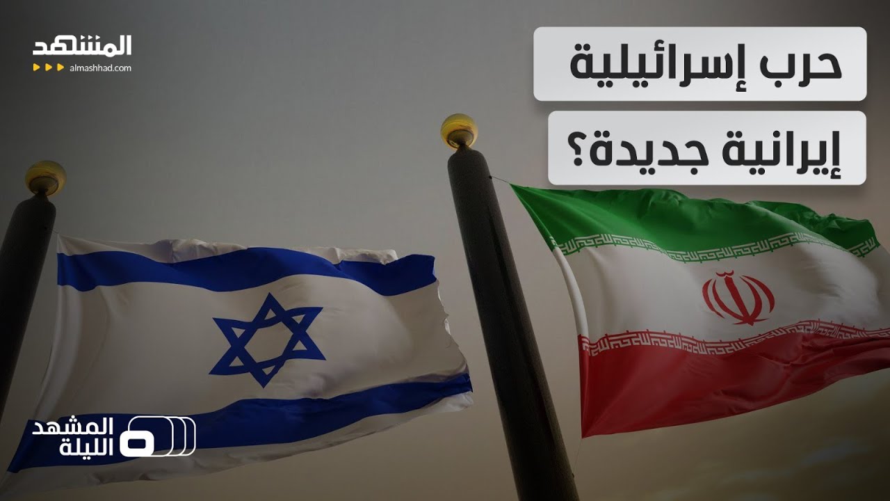 مناورات وتجارب عسكرية.. تقارير تكشف عن احتمال اندلاع حرب مدمرة بين إيران وإسرائيل قبل نهاية العام