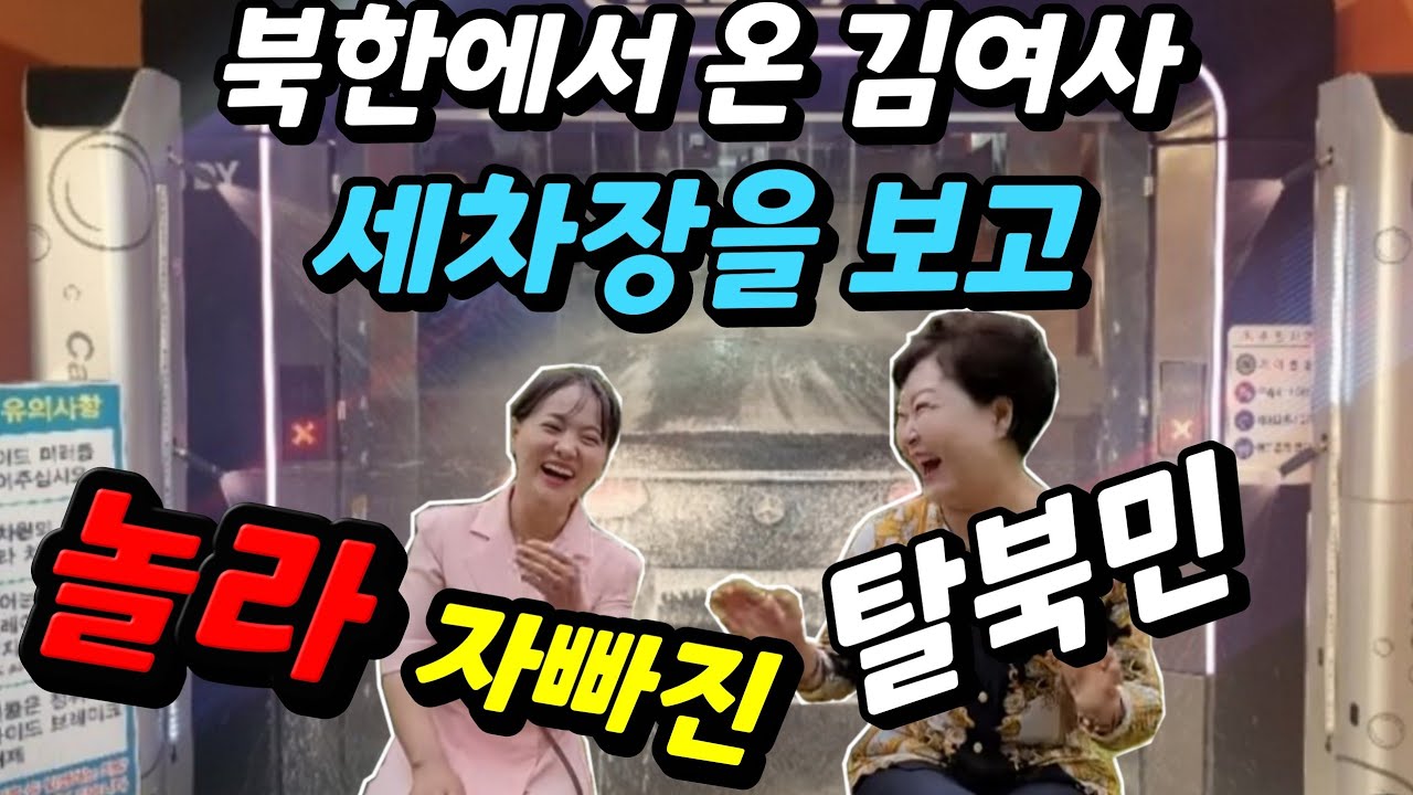 함흥에서온 김여사~한국에서 처음으로 세차장을 가보고 놀라 자빠진 탈북민