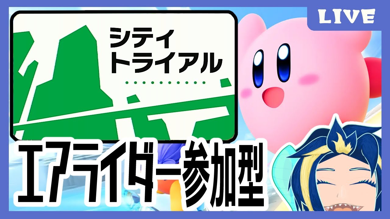いくさば　#シティトライアル参加型　#カービィのエアライダー #kirbyairriders