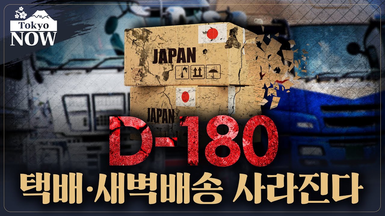 가장 치명적인 인구감소의 역습..일본 ‘물류 2024년 문제’ / 정영효의 도쿄나우