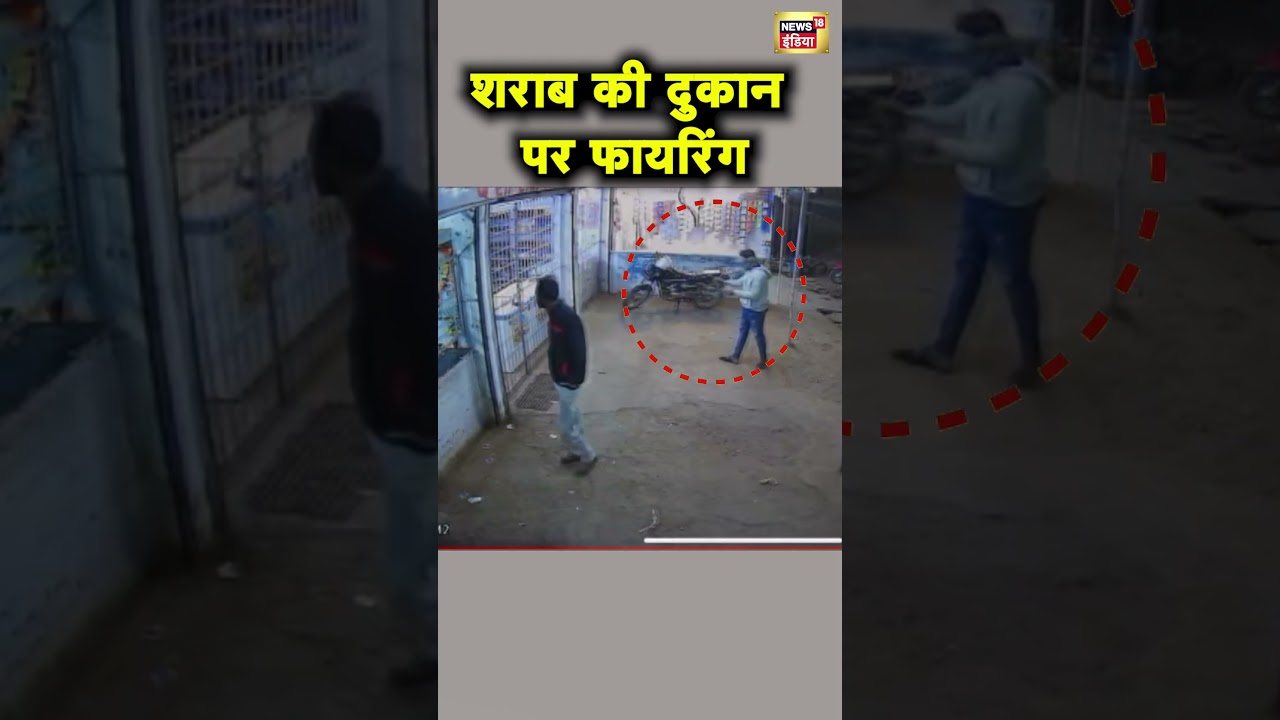 Madhya Pradesh&ensp;के Jabalpur में शराब की दुकान में Firing | Hindi News | N18S