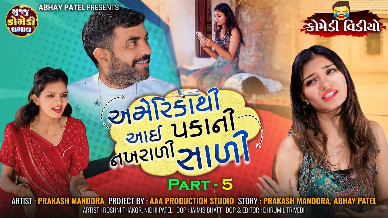 America Thi Aai Pakani Nakhrali Sali Part 5 | ગુજરાતી કોમેડી વીડિયો#prakashmandoracomedy#funnyvideos