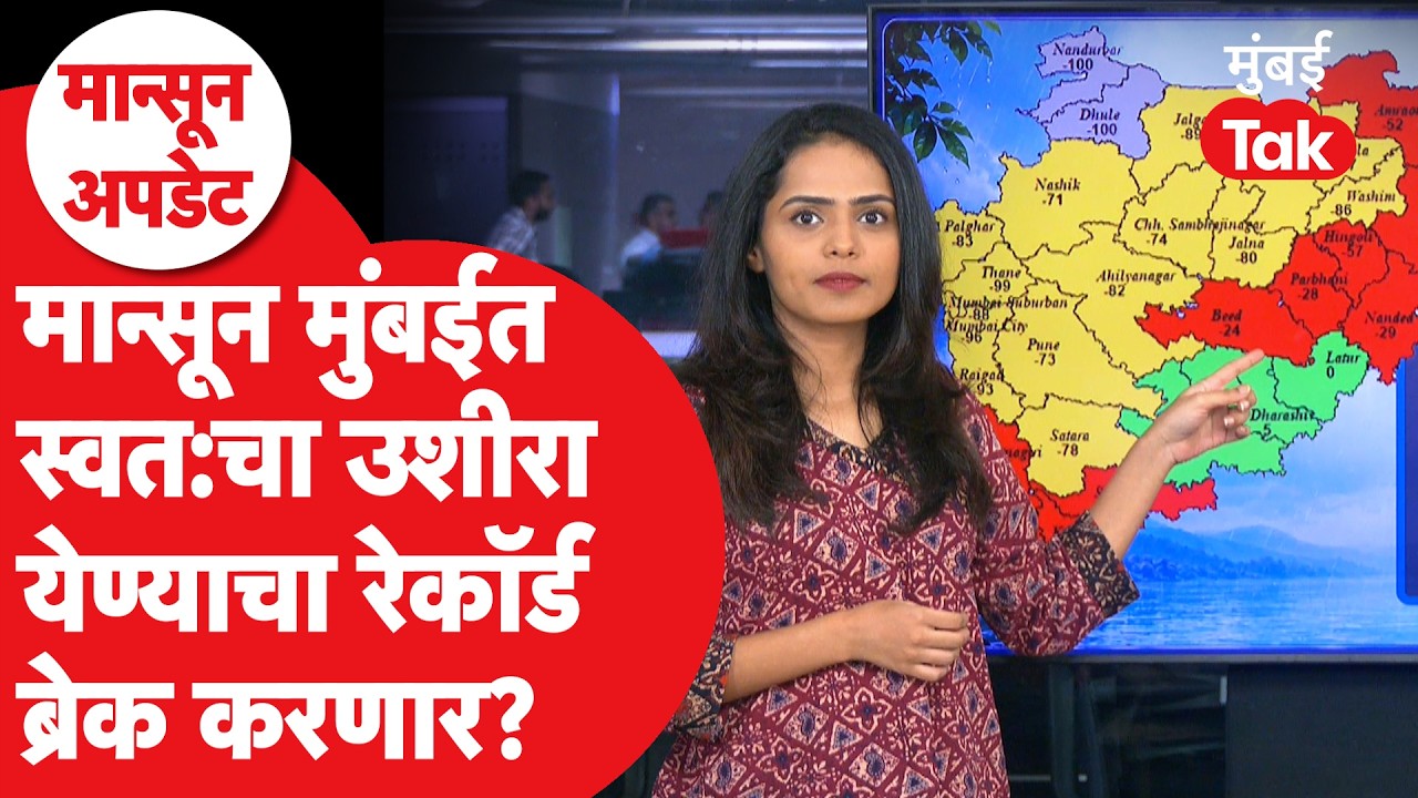 Monsoon Update 2026 : Maharashtra मध्ये पाऊस सरासरीपेक्षा किती कमी? | Rain | Weather Forecast