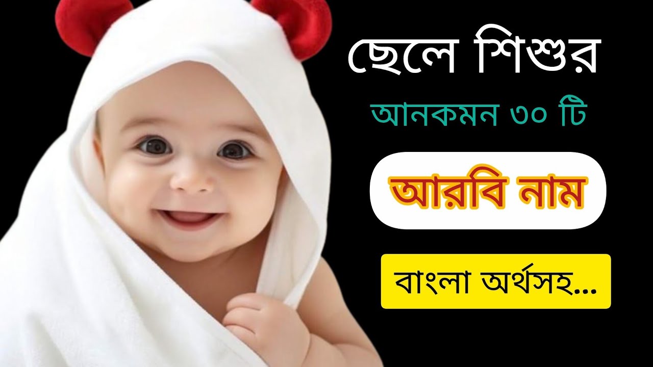 ছেলেদের ইসলামিক নাম অর্থসহ/বাবুদের ইসলামিক নাম/Uncommon name.islamic name । ছেলে শিশুর নাম ২০২৬