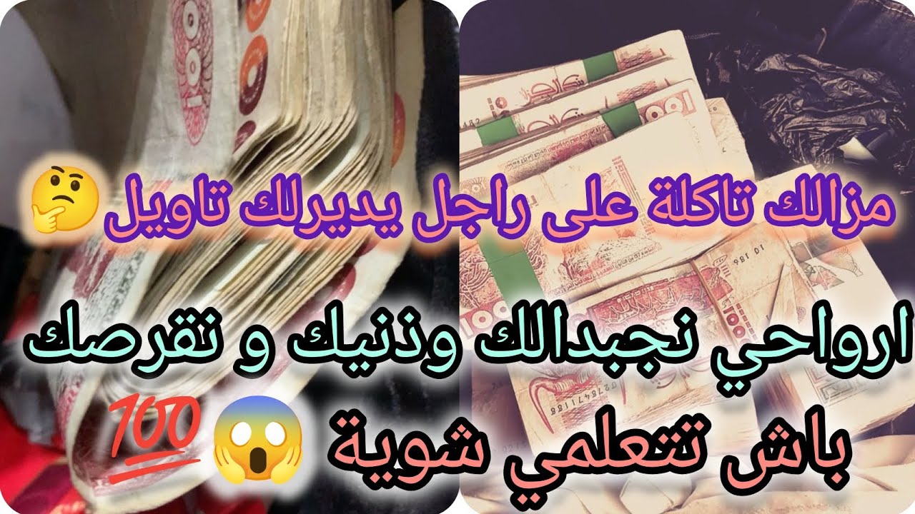 أرواحي نجبدلك وذنيك و نقرصك 😱مزالك تاكلة على راجل يديرلك تاويل 💰😥📢باش.... 🤔💸
