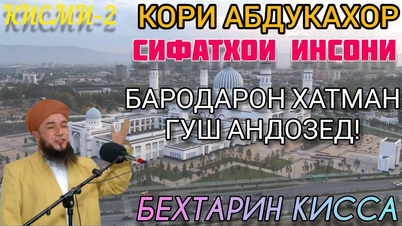 ДОМУЛЛО АБДУКАХОР СИФАТХОИ ИНСОНИ 2020 БЕХТАРИН КИССА