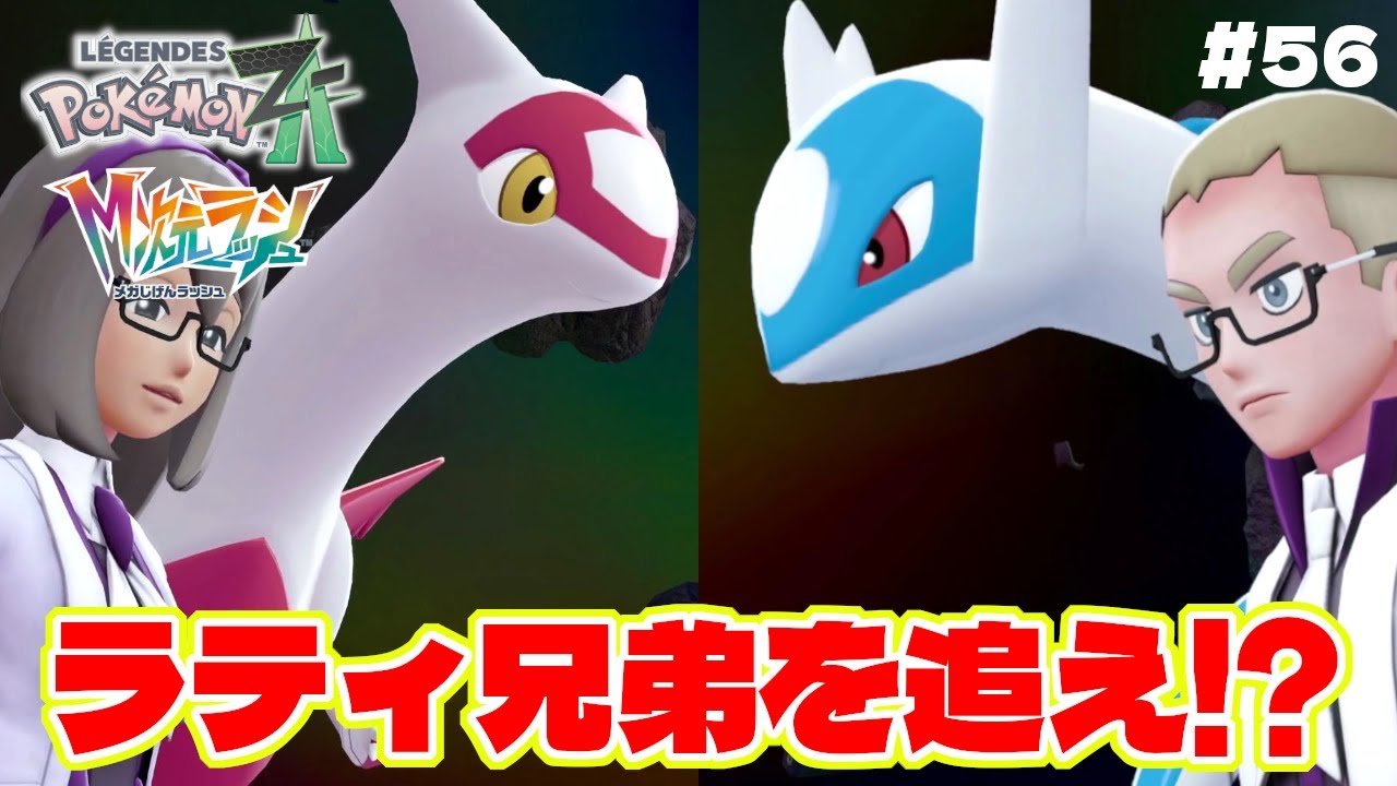 レックウザの後はラティラティ兄妹が登場！？【Pokémon LEGENDS Z-A】M次元ラッシュ追加DLC#56