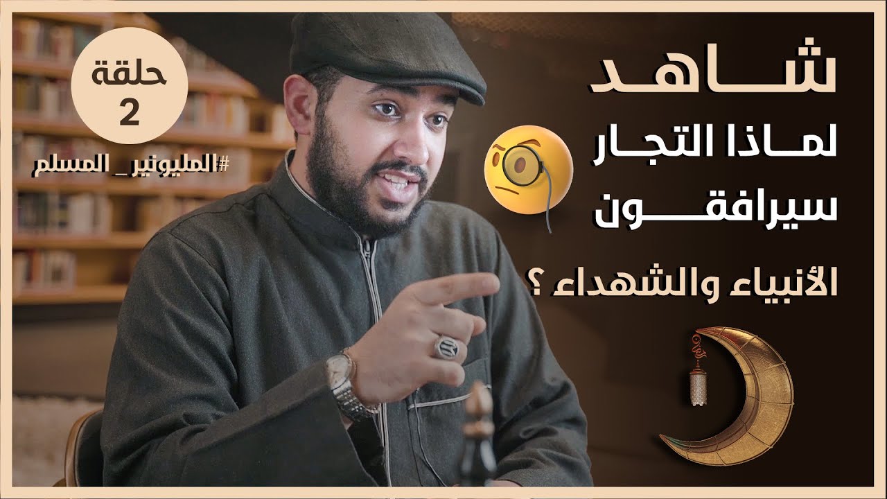 شاهد لماذا التجّار سيرافقون الأنبياء والشهداء؟| المليونير المسلم الحلقة الثانية 2 | د.المقداد السلمي