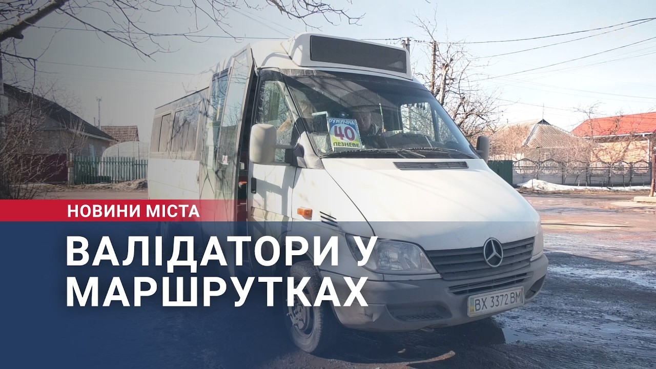 Валідатори у маршрутках