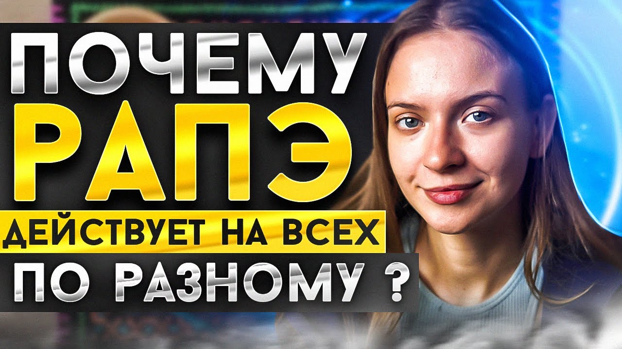 ПОЧЕМУ ЭФФЕКТ РАПЭ ВСЕГДА У ВСЕХ РАЗНЫЙ
