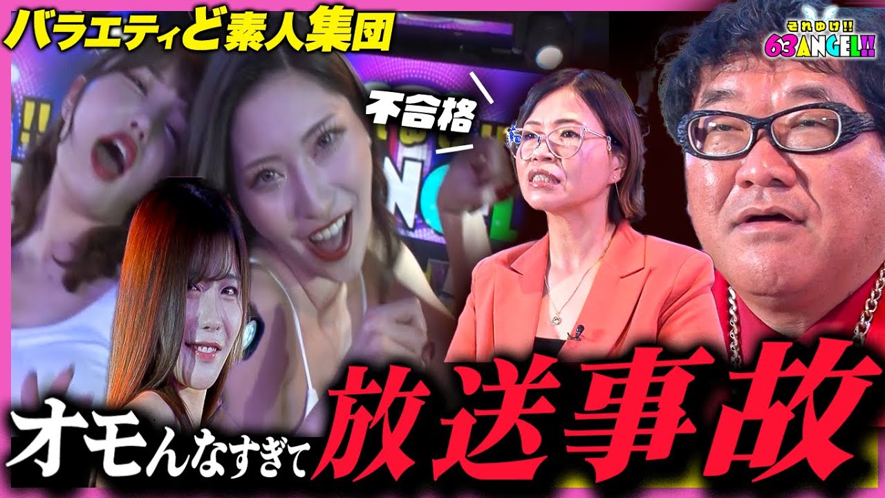 バラエティど素人の女の子達が起こした放送大事故❗️❗️【TOKYO MX】それゆけ！！63エンジェル！！#02 ダイジェスト配信！！