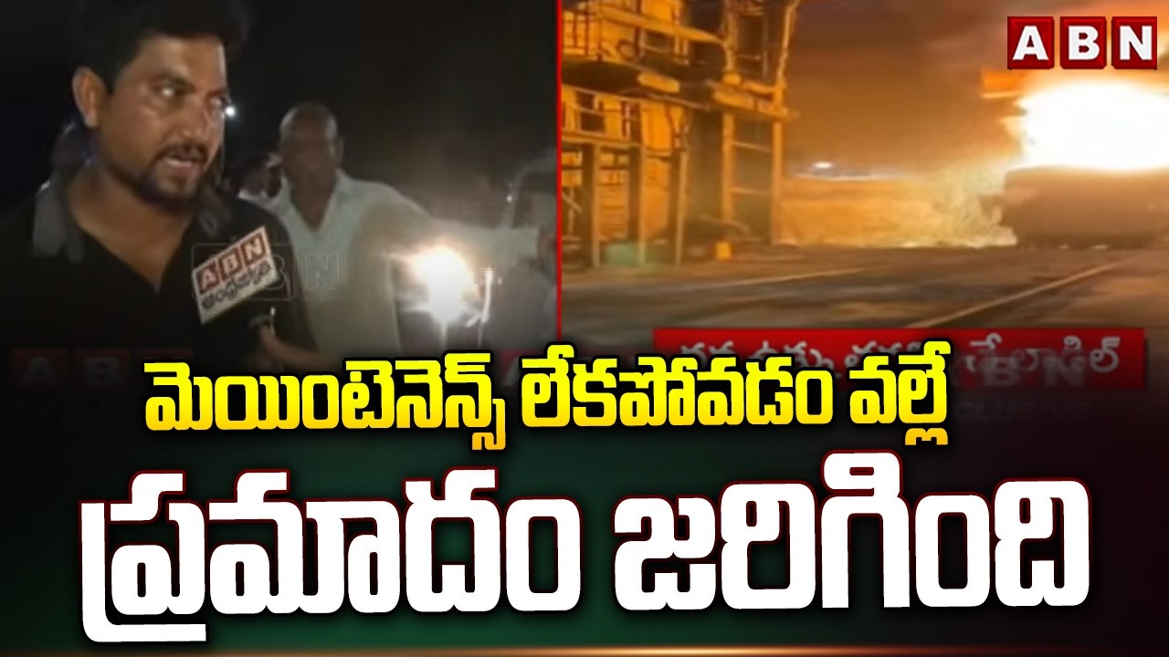 మెయింటెనెన్స్ లేకపోవడం వల్లే ప్రమాదం జరిగింది | Vizag Steel Plant Employees On Fire Incident | ABN