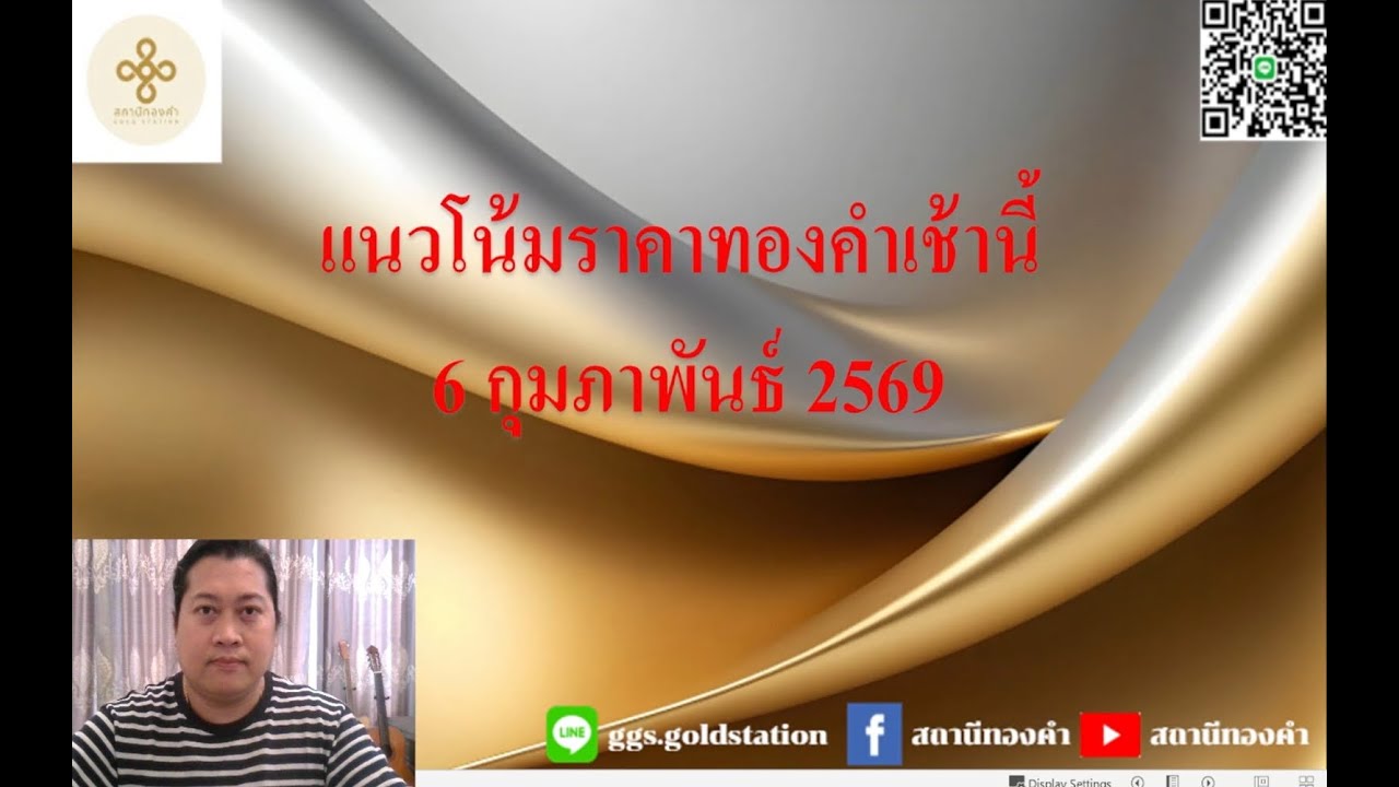 แนวโน้มราคาทองคำประจำวันที่  6 กุมภาพันธ์  2569