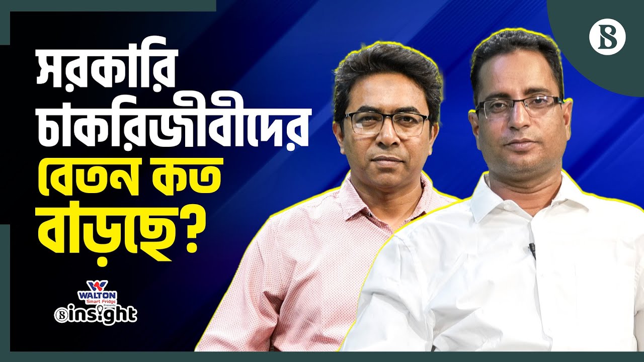 সরকারি কর্মজীবীদের সর্বনিম্ন বেতন কত হচ্ছে? | Pay Scale | Govt. Job | The Business Standard