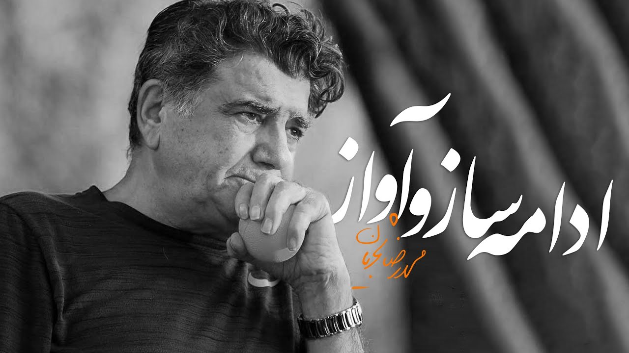 محمدرضا شجریان – ساز و آواز راست پنجگاه | آلبوم بهاریه 🌸🎶