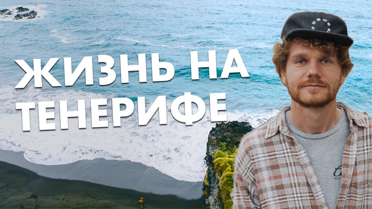 Жизнь на Тенерифе сегодня: ответы, волны и сказочный север!