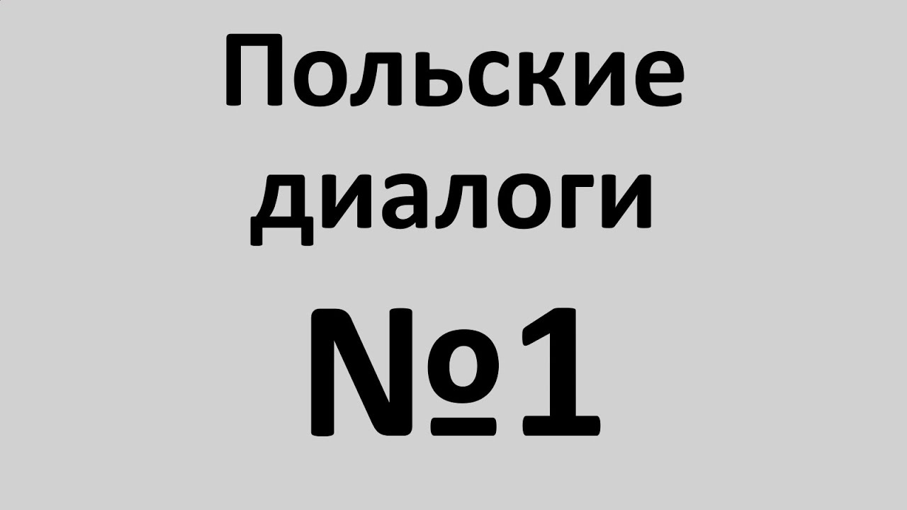 Польский язык. Польские диалоги №1. Разговорный польский.