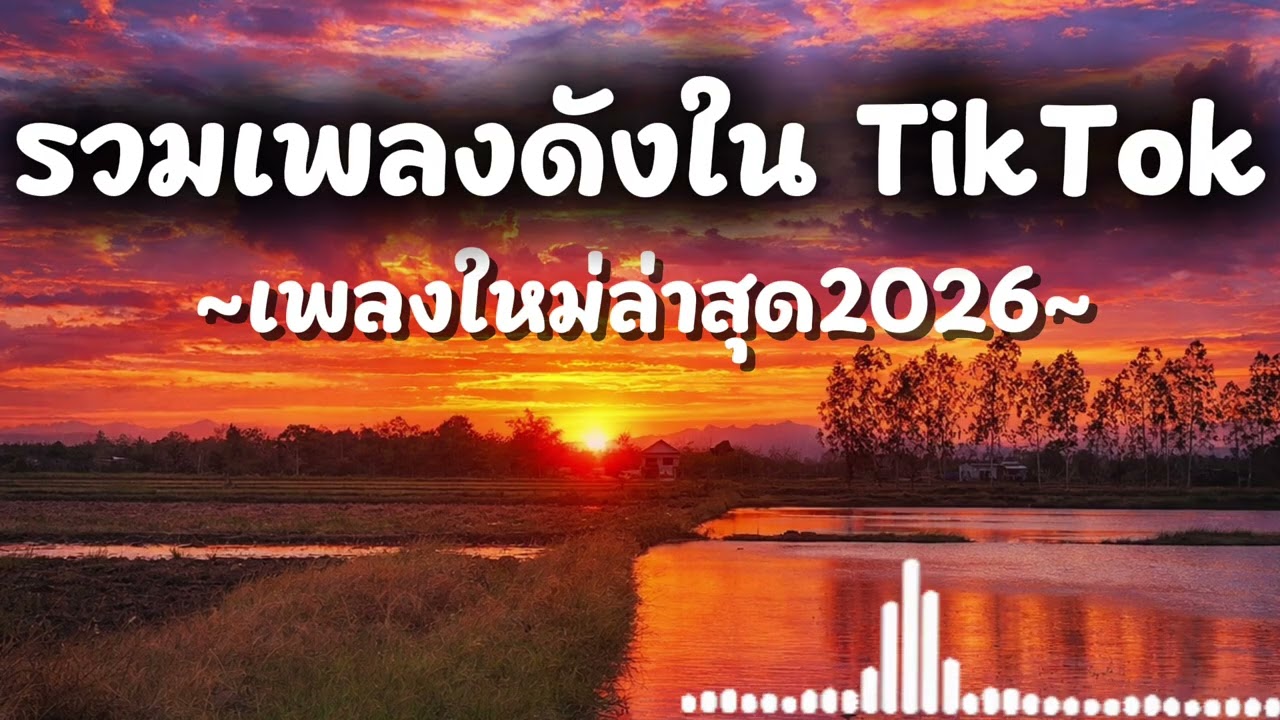 รวมเพลงเพราะ~ ฟังสบาย #เพลงใหม่ล่าสุด #เพลงฮิต #เพลงฮิตในtiktok ￼